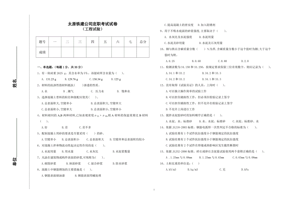 太原铁建公司定职考试试卷工程试验_第1页