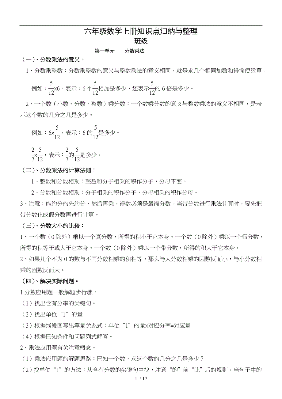 最新人教版六年级上册数学知识点归纳与整理_第1页