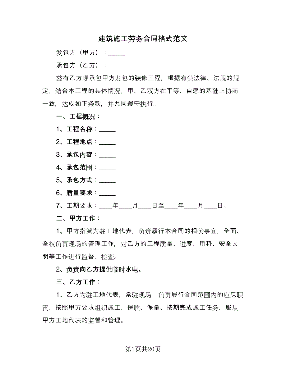 建筑施工劳务合同格式范文（六篇）.doc_第1页