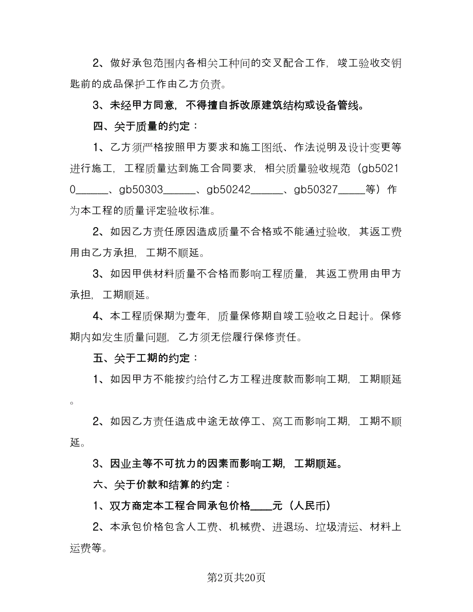 建筑施工劳务合同格式范文（六篇）.doc_第2页