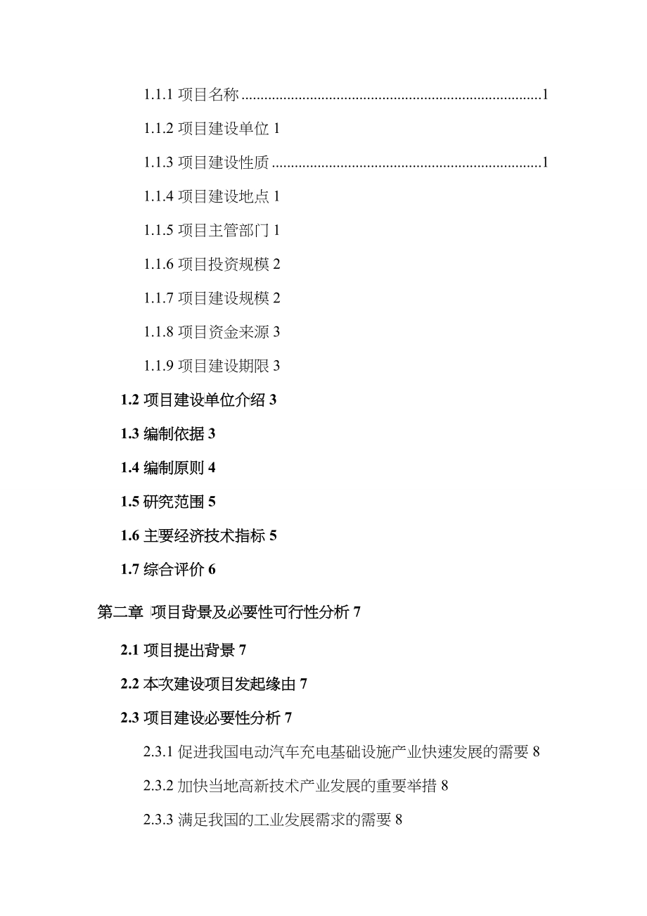 电动汽车充电基础设施项目可行性研究报告编写说明(模板_第3页