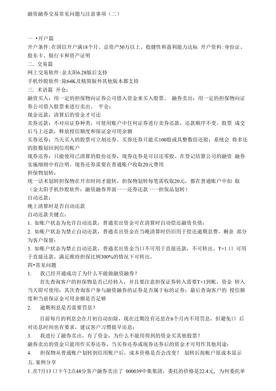 融资融券交易常见问题与注意事项_第1页