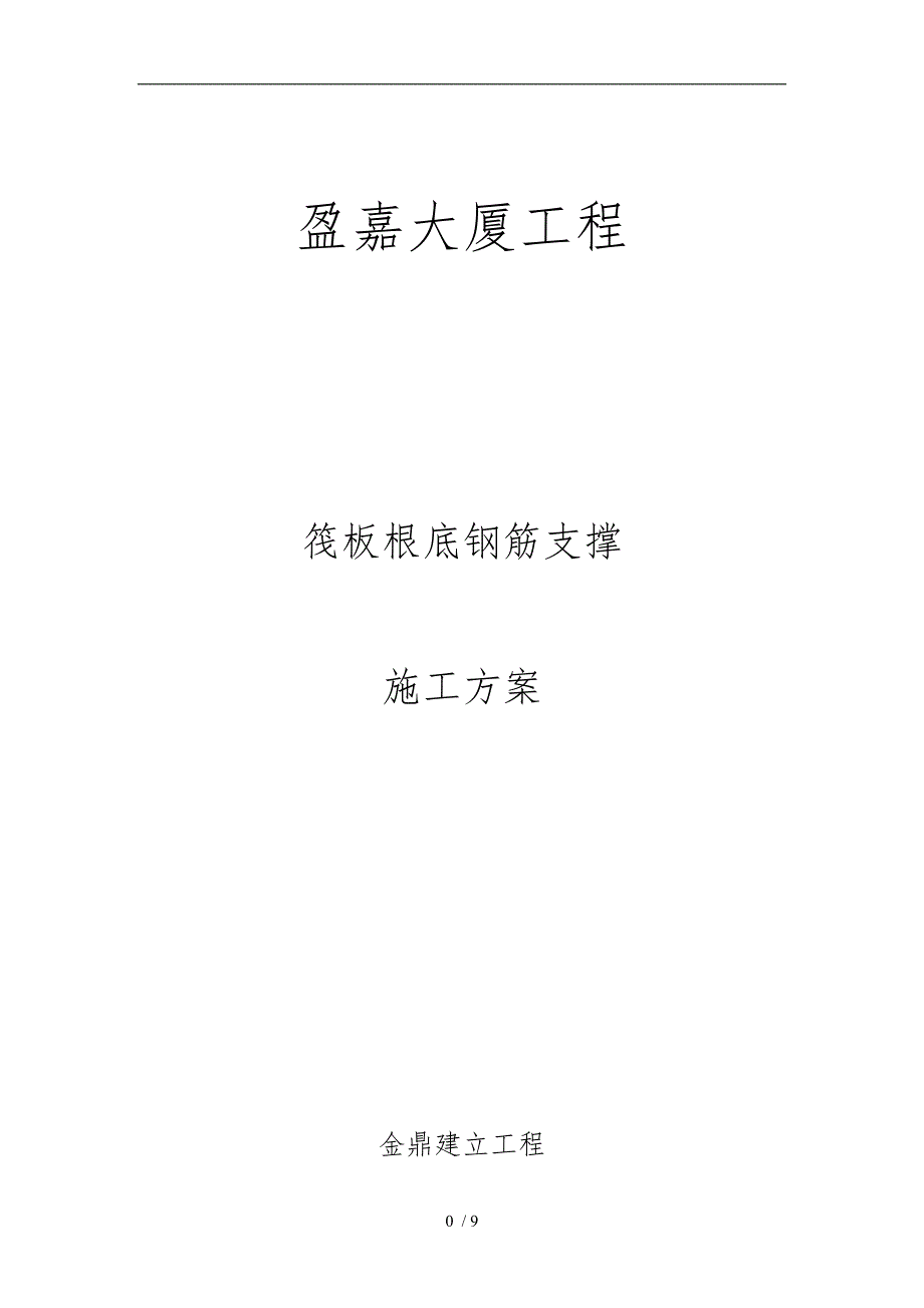 筏板基础钢筋支撑(架管)工程施工组织设计方案(盈嘉大厦)_第1页