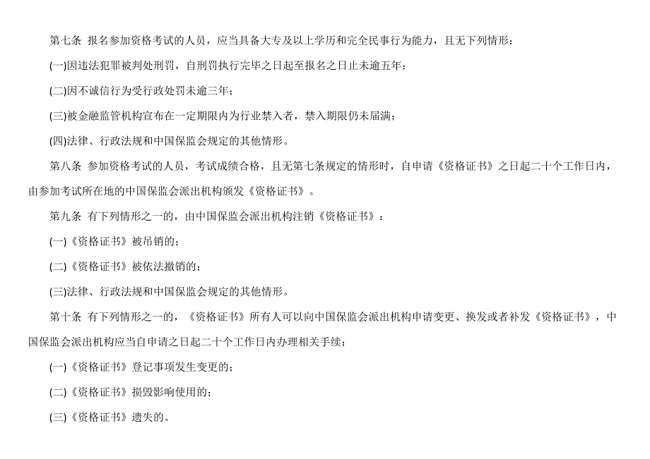 【保险】对《保险销售从业人员监管规定征求意见稿》公开征求意见_第3页