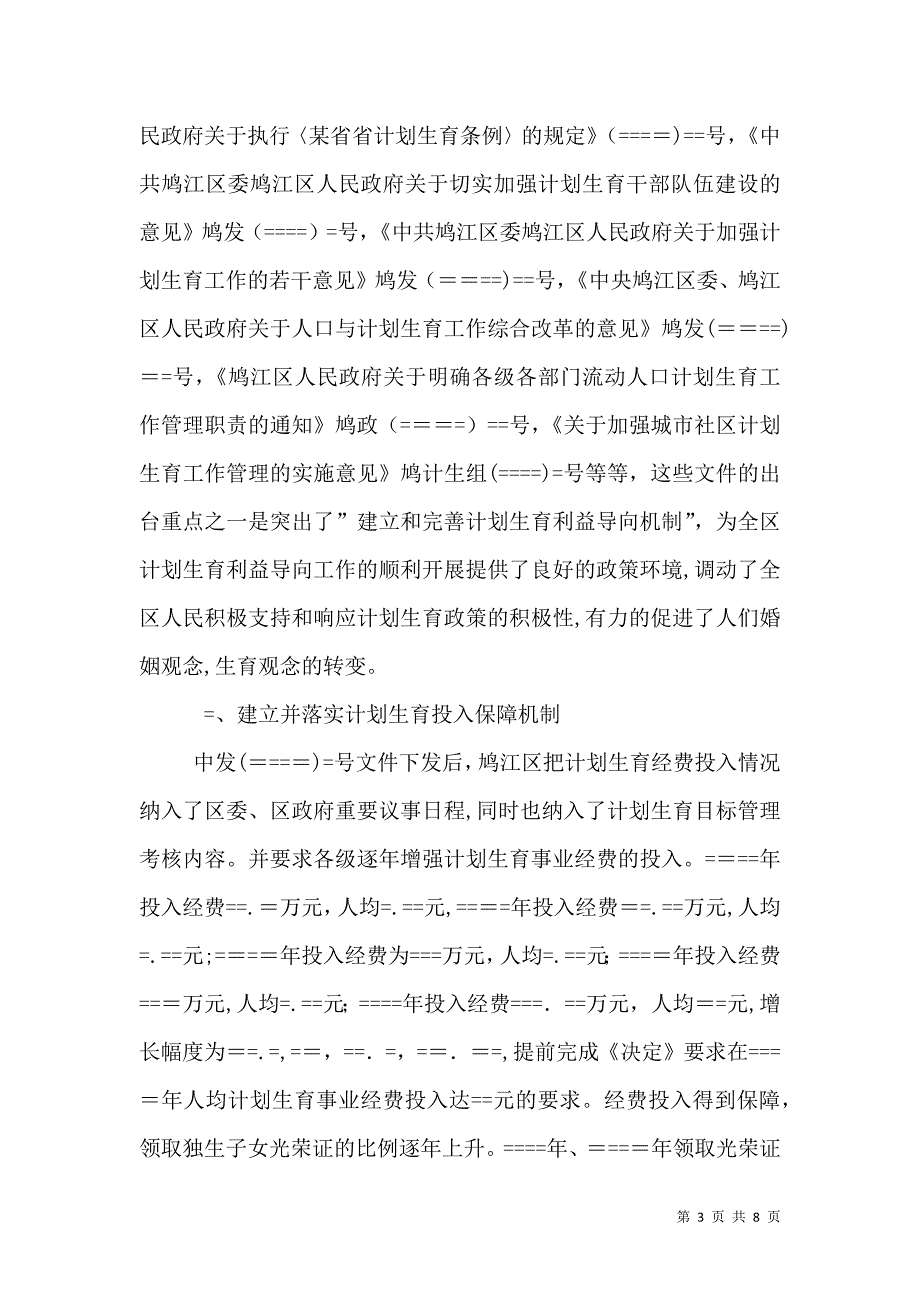 计划生育有利益导向机制的探索与实践_第3页