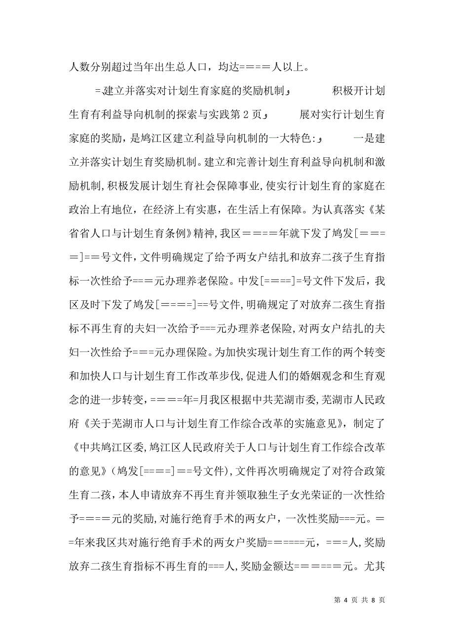 计划生育有利益导向机制的探索与实践_第4页