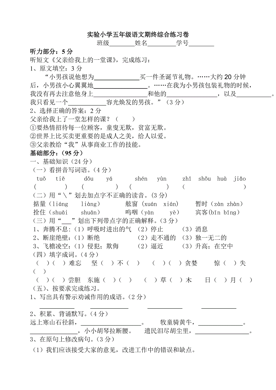 五年级语文期终综合练习卷_第1页