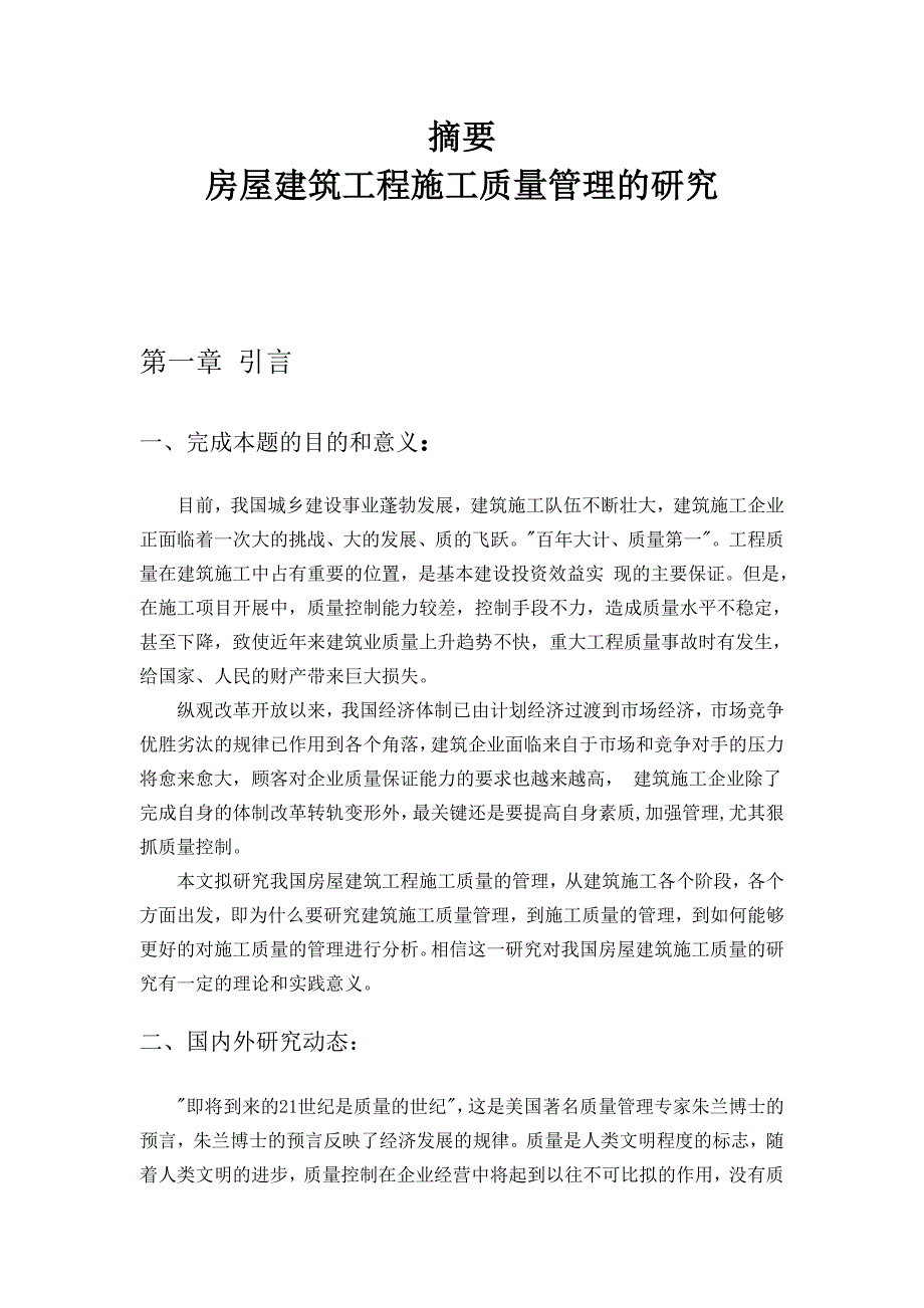 毕业论文房屋建筑工程施工质量管理的研究_第2页