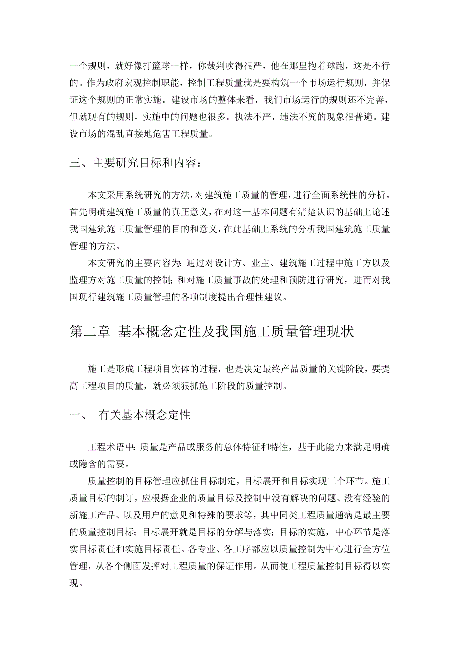 毕业论文房屋建筑工程施工质量管理的研究_第4页