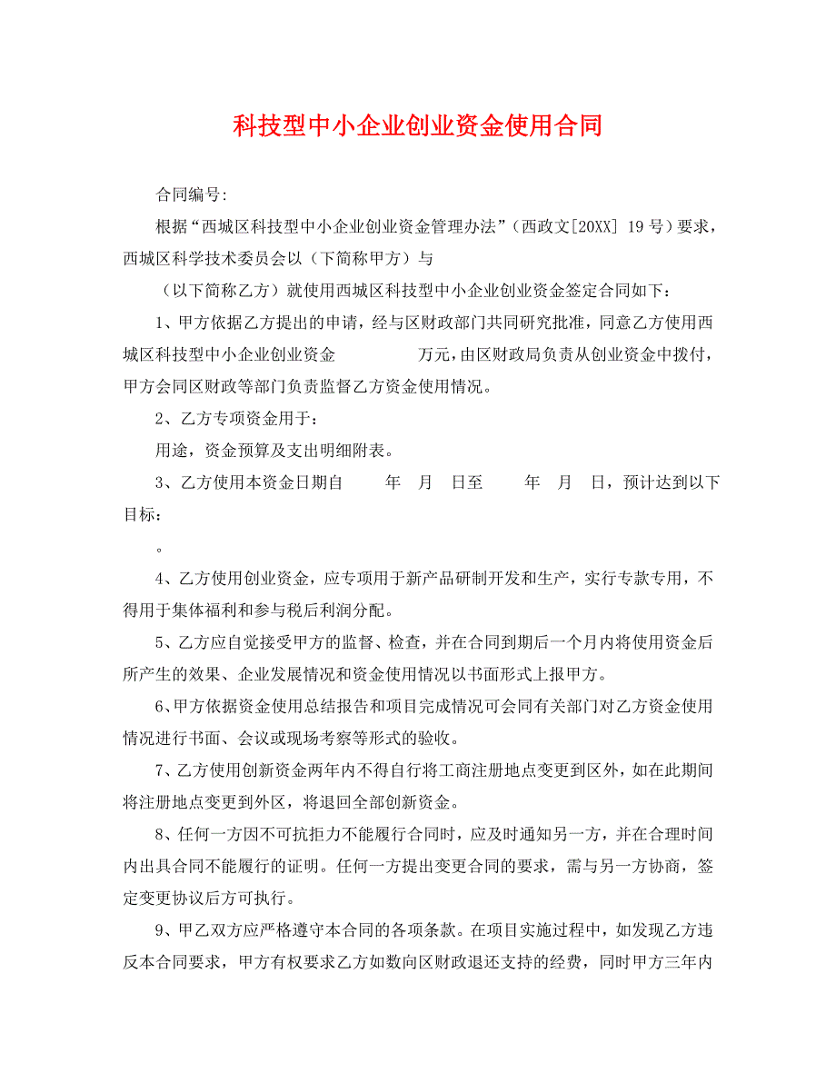 科技型中小企业创业资金使用合同_第1页