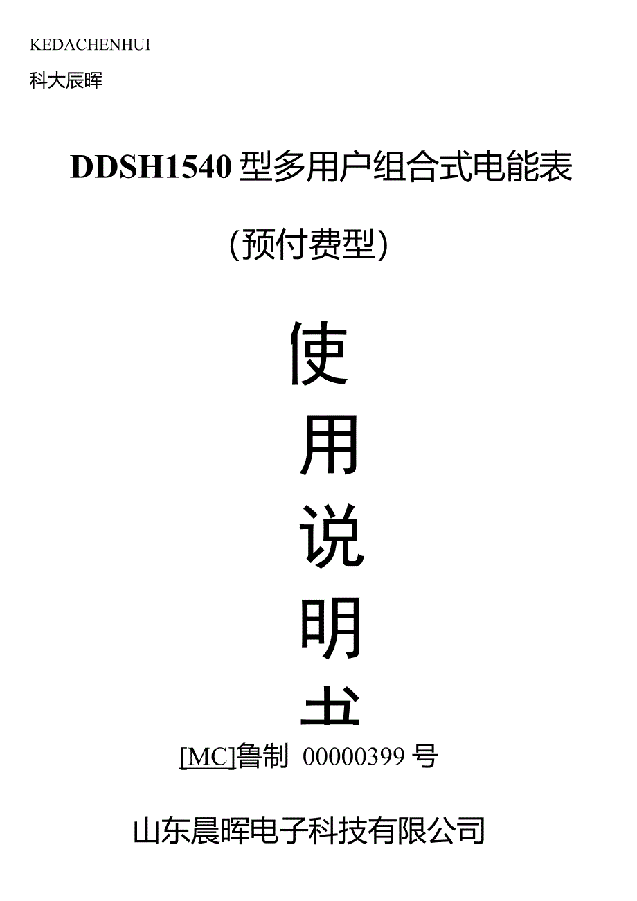 山东晨辉预付费多用户电表说明书_第1页