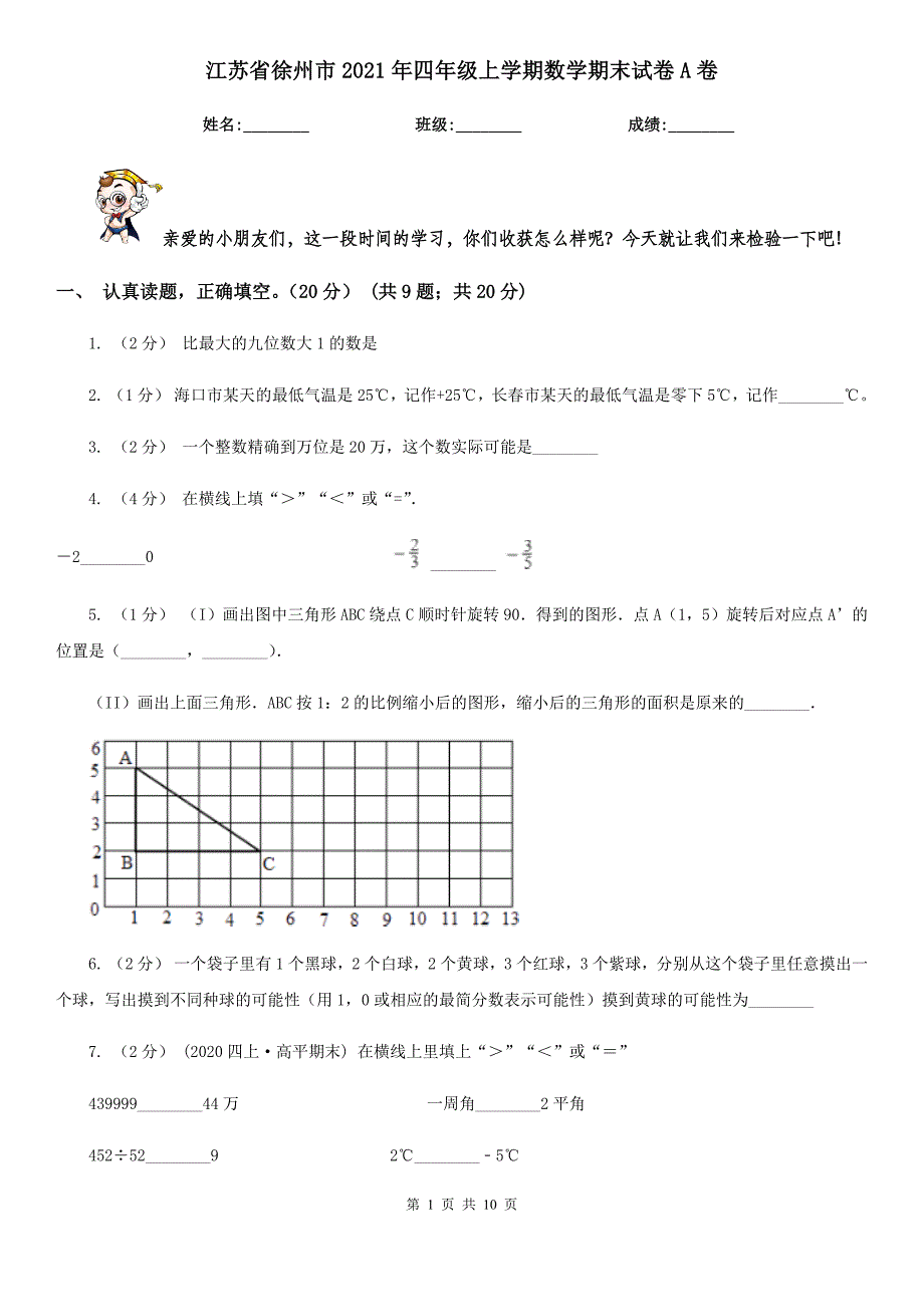 江苏省徐州市2021年四年级上学期数学期末试卷A卷（练习）_第1页