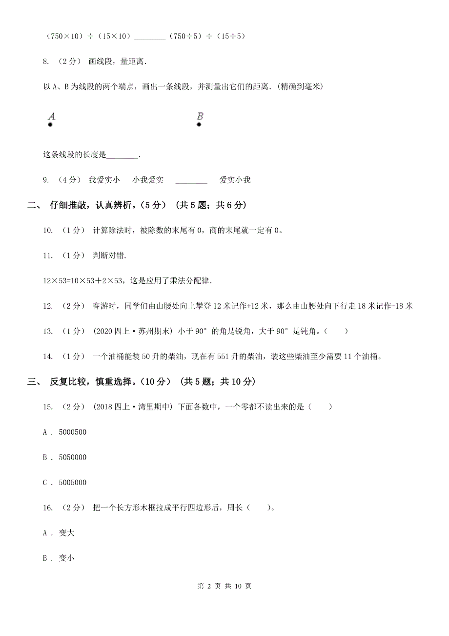 江苏省徐州市2021年四年级上学期数学期末试卷A卷（练习）_第2页