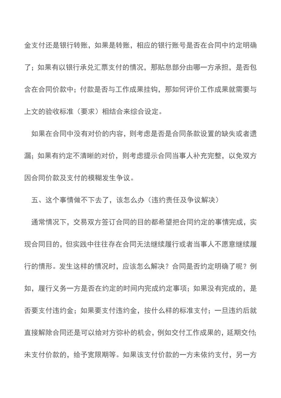 五句话搞定一份靠谱的合同审查【推荐下载】.doc_第5页