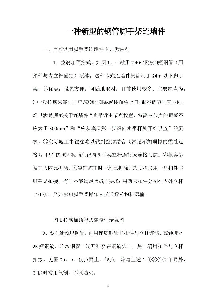 一种新型的钢管脚手架连墙件_第1页