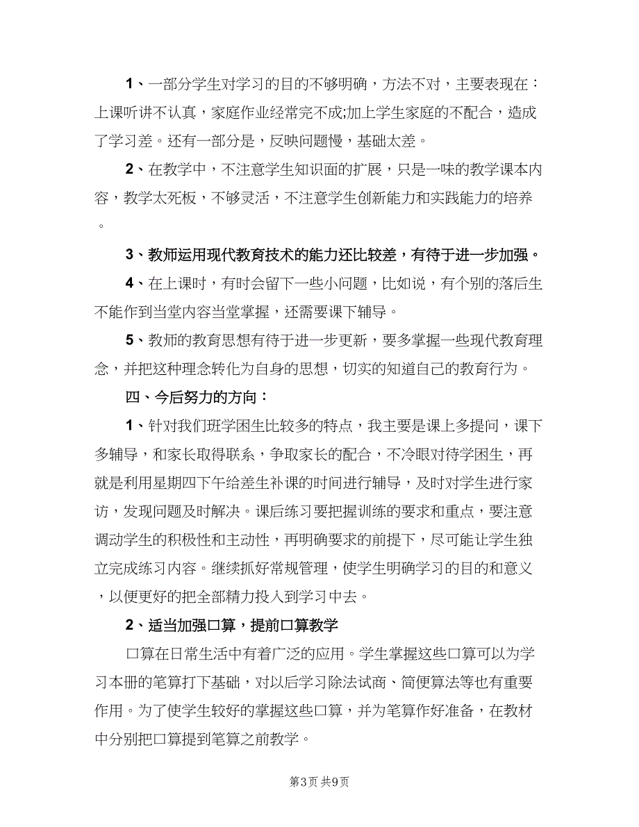 2023小学三年级数学教学工作总结（3篇）.doc_第3页