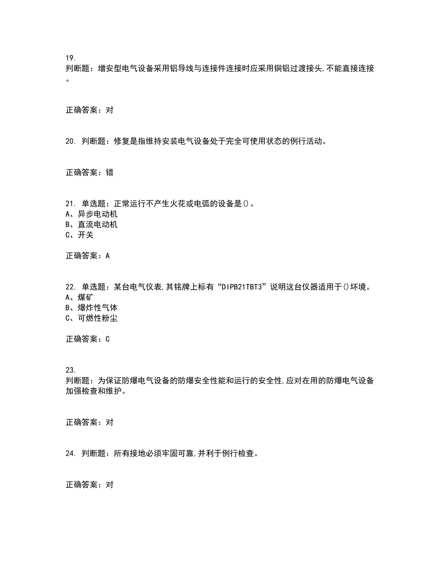 防爆电气作业安全生产资格证书考核（全考点）试题附答案参考40_第4页