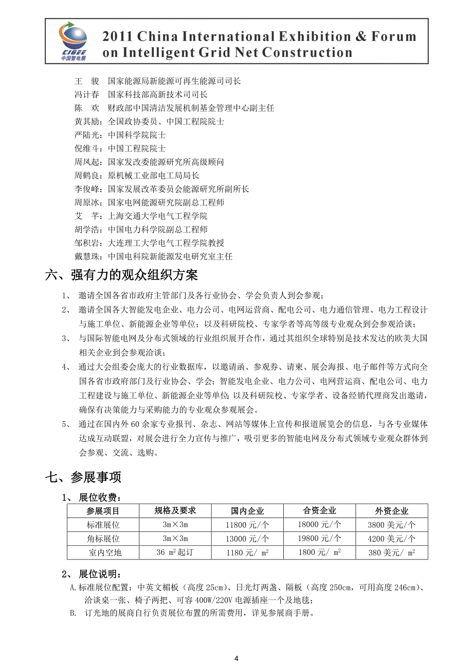 2011中国国际智能电网建设及分布式能源展览会暨高峰论坛.doc_第4页