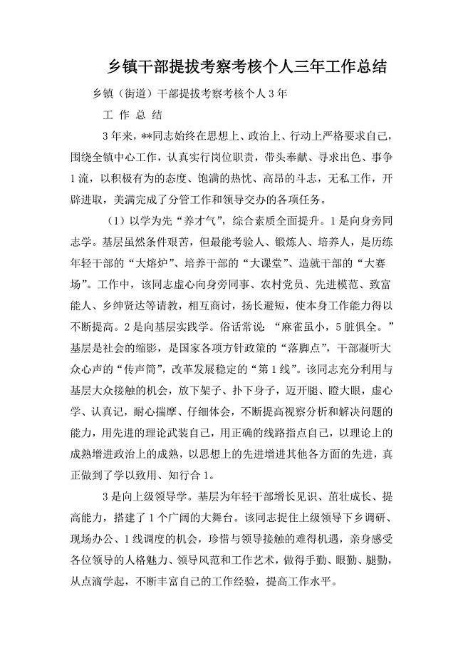 乡镇干部提拔考察考核个人三年工作总结.doc