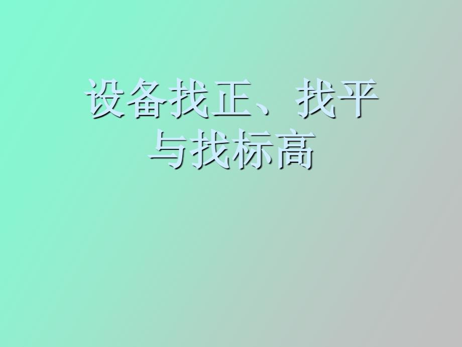设备找正找平_第1页