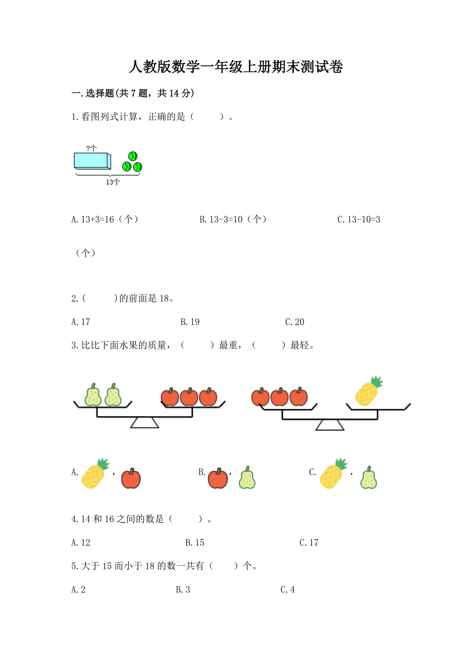 人教版数学一年级上册期末测试卷(名师系列).docx_第1页