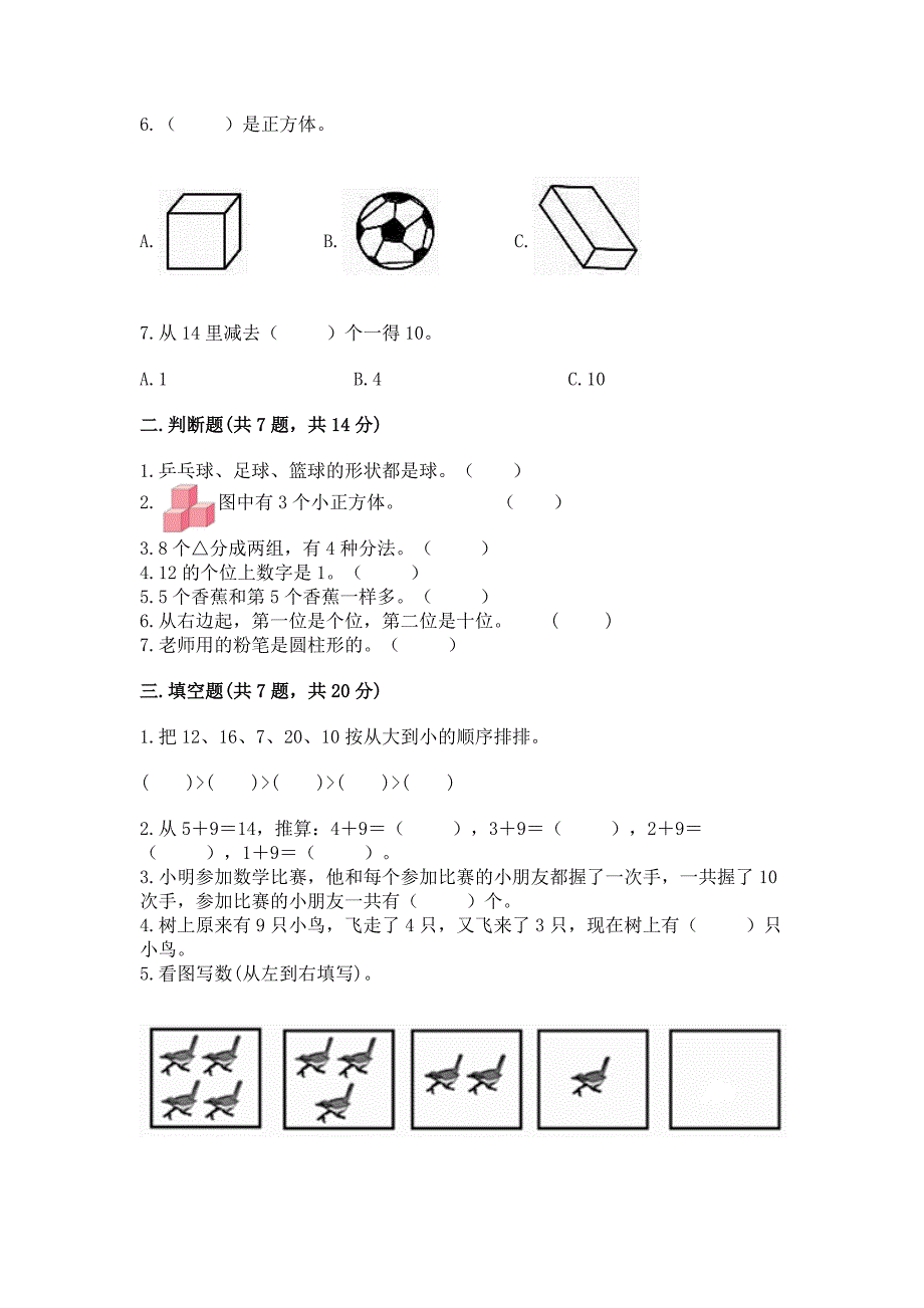 人教版数学一年级上册期末测试卷(名师系列).docx_第2页