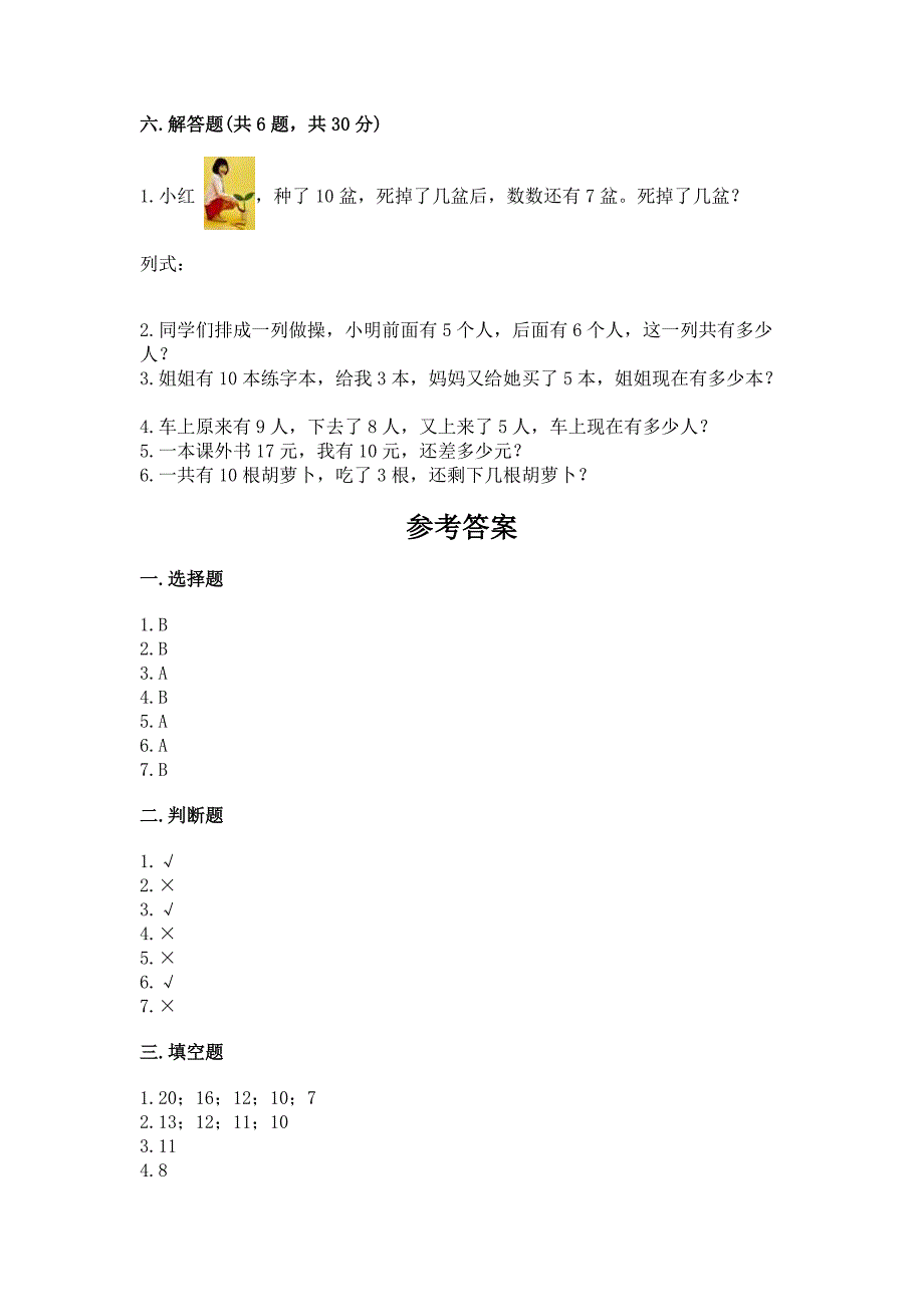 人教版数学一年级上册期末测试卷(名师系列).docx_第4页