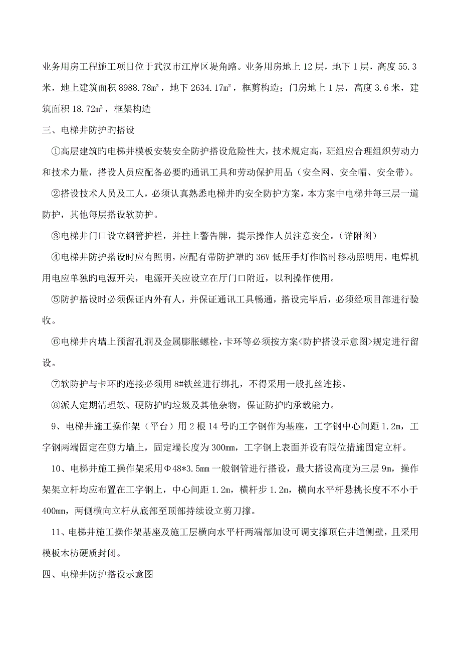 电梯井防护专项综合施工专题方案_第3页