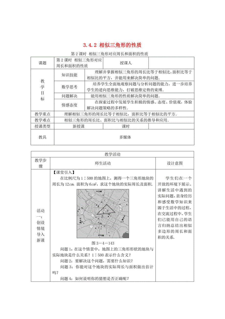 精校版九年级数学上册第3章图形的相似3.4相似三角形的判定与性质3.4.2相似三角形的性质第2课时相似三角形的周长和面积的性质教案湘教版_第1页