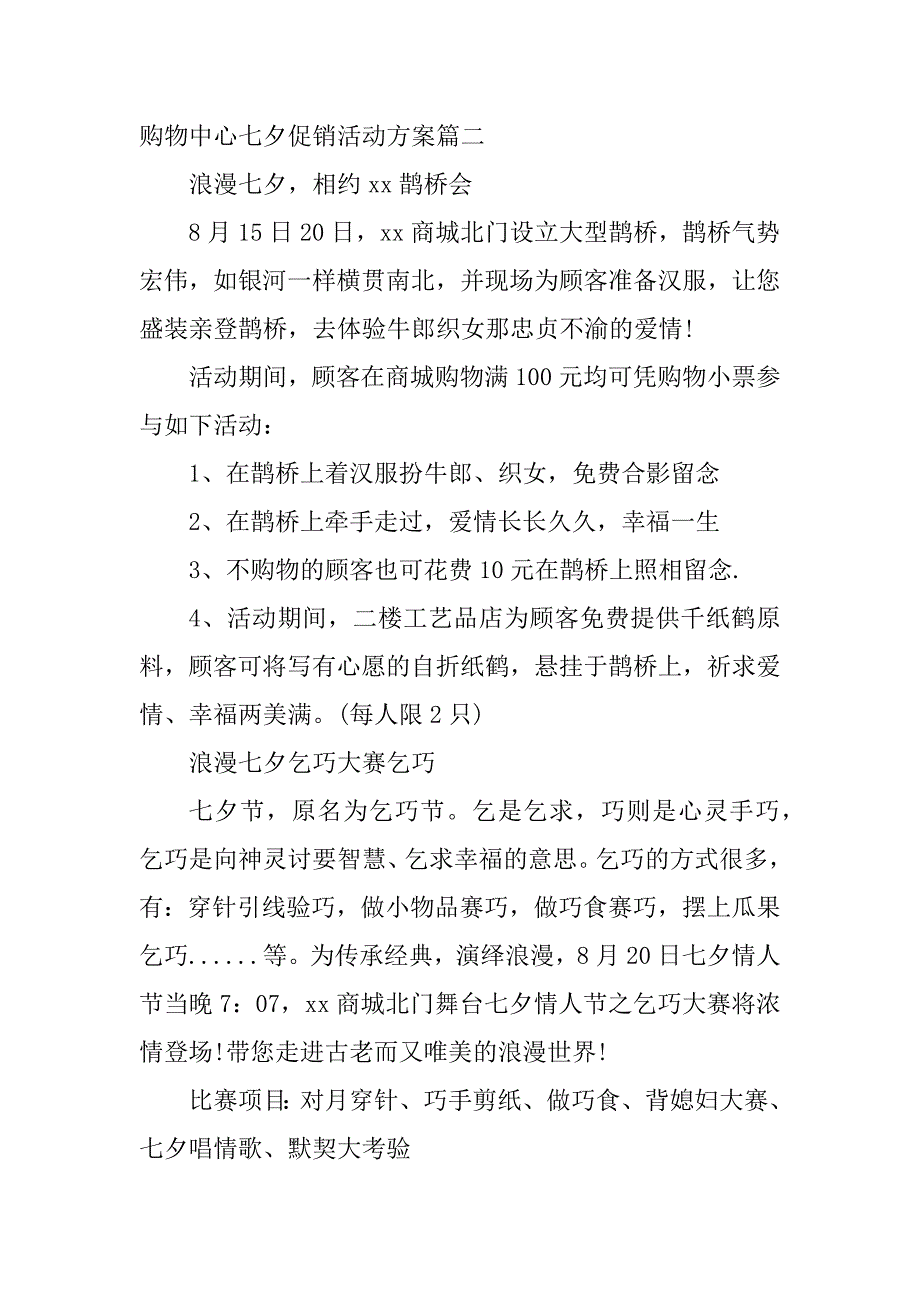 2024年购物中心七夕促销活动方案(篇)_第3页