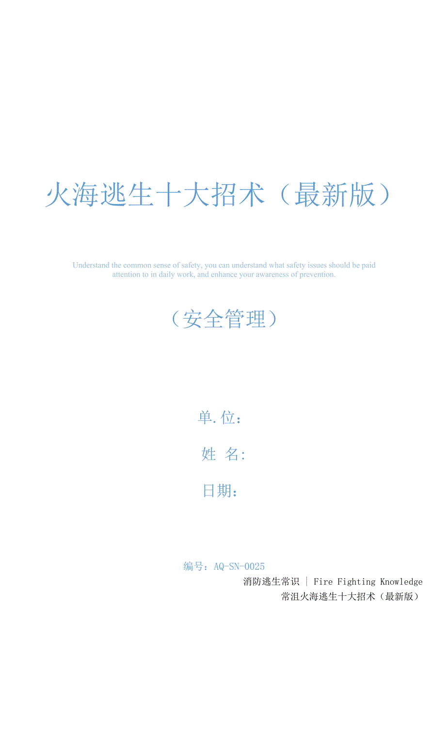 火海逃生十大招术(最新版).docx_第1页