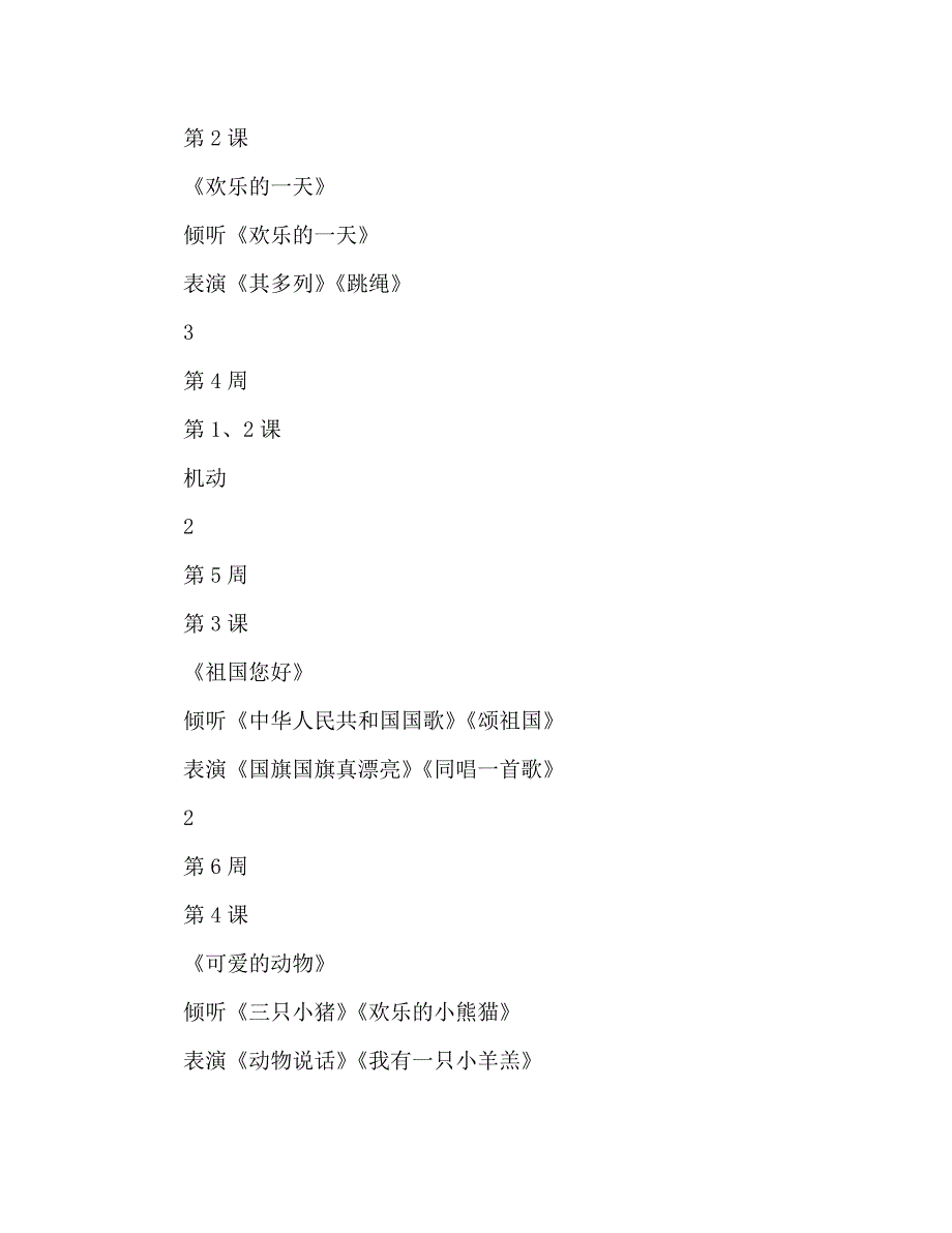 小学一年级第一册音乐教学计划范文_第3页