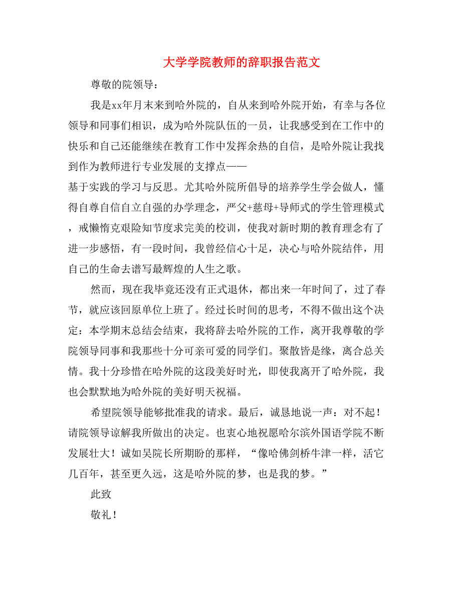 大学学院教师的辞职报告范文_第1页