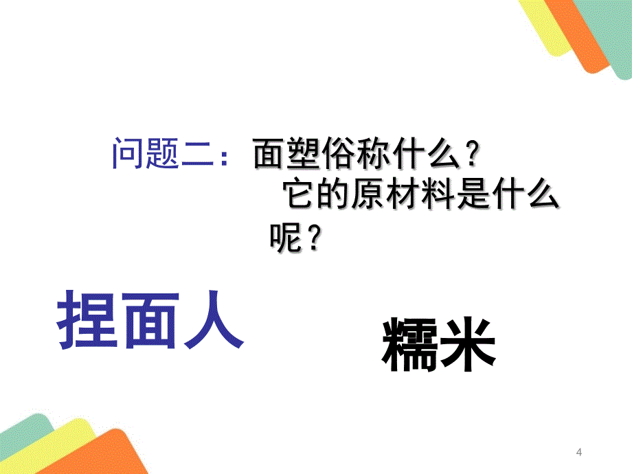 三年级美术上册民间面塑PPT课件_第4页