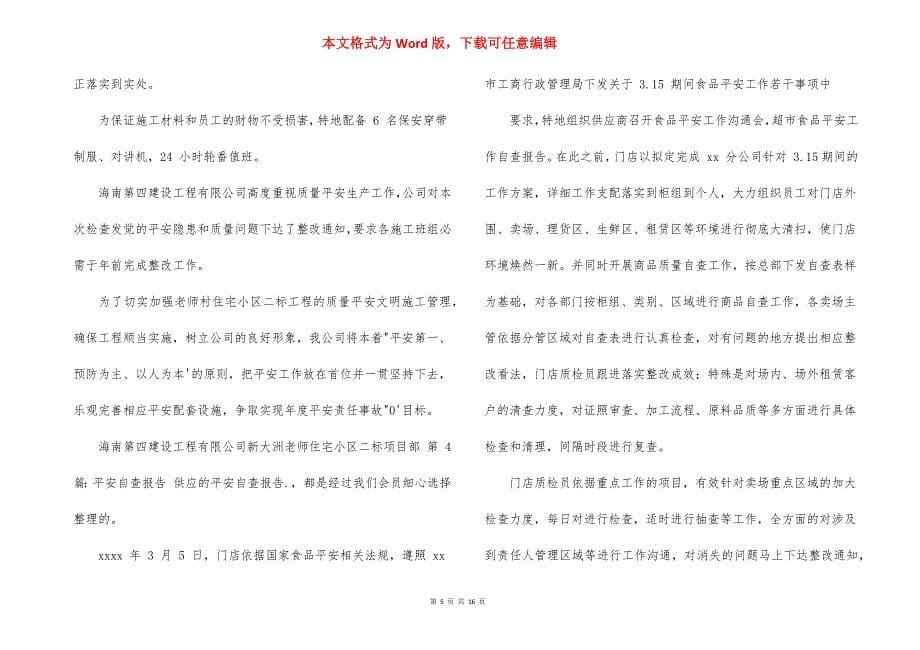 安全自查报告（共）_1.docx_第5页