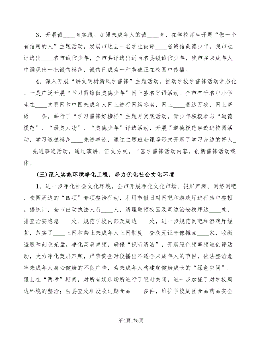 未成年人思想道德建设工作考评细则范本_第4页