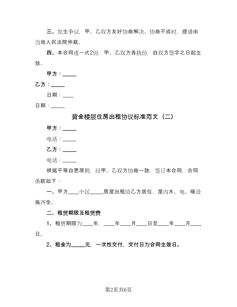 黄金楼层住房出租协议标准范文（三篇）.doc_第2页