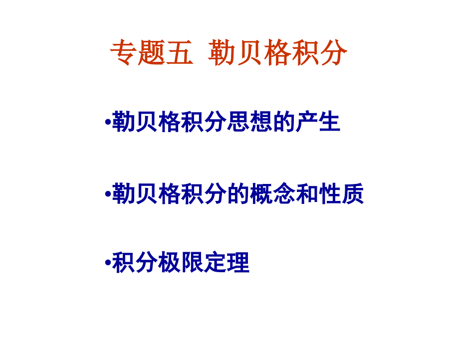 专题五勒贝格积分(tou)_第1页