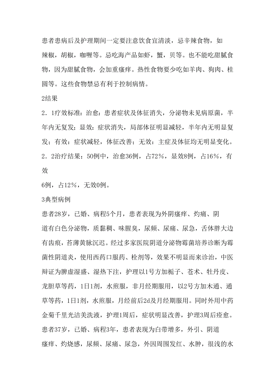 中药外用内服治疗霉菌性阴道炎).doc_第3页
