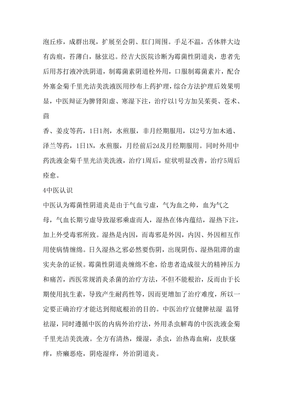 中药外用内服治疗霉菌性阴道炎).doc_第4页