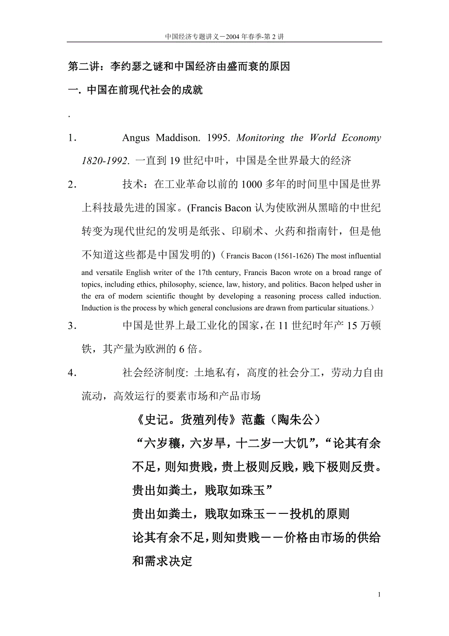 第二讲李约瑟之谜.doc_第1页