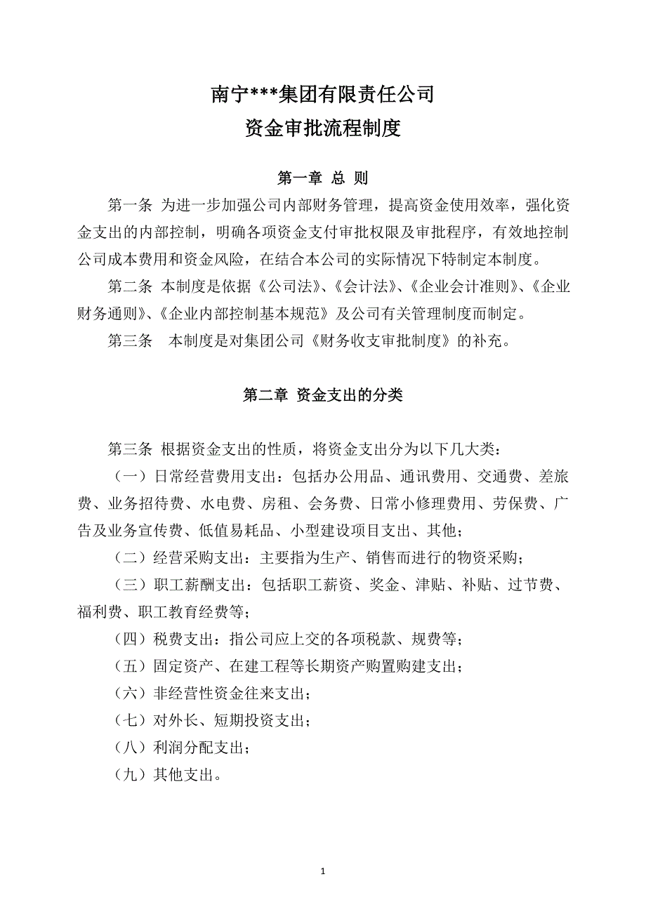 某集团公司资金支出审批流程_第1页