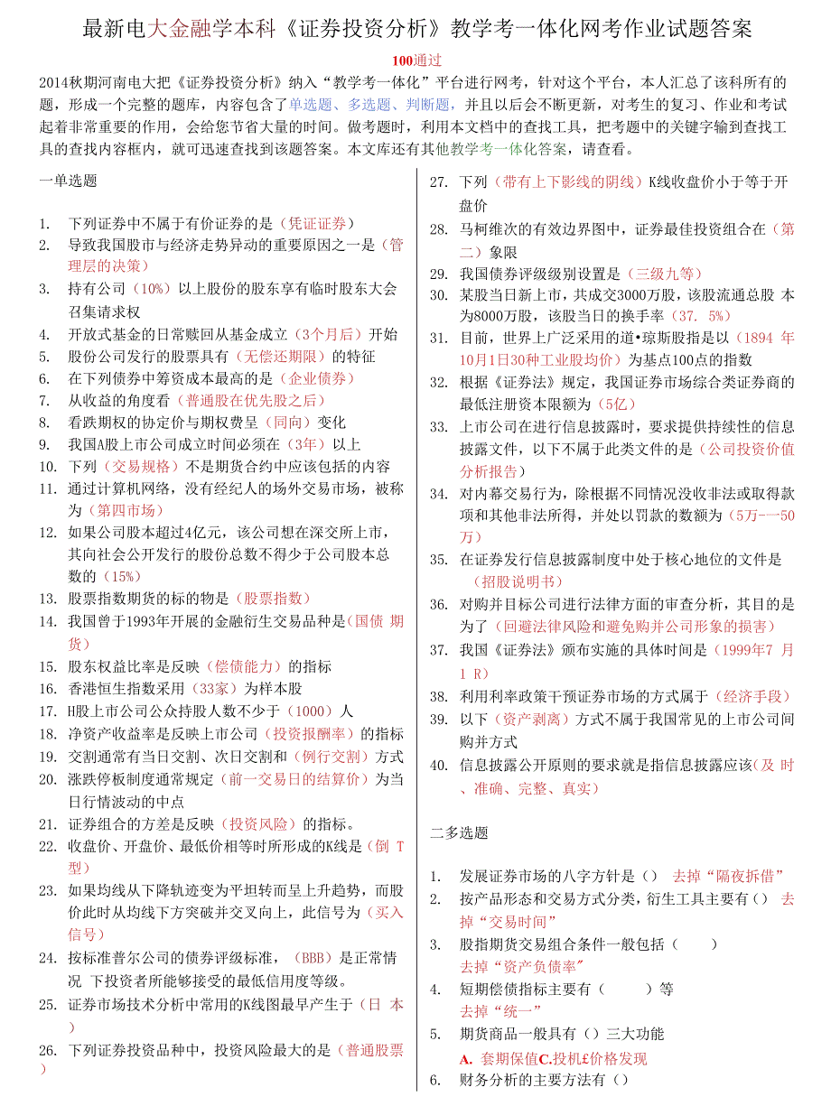 电大金融学本科《证券投资分析》教学考一体化网考作业试题答案_第1页