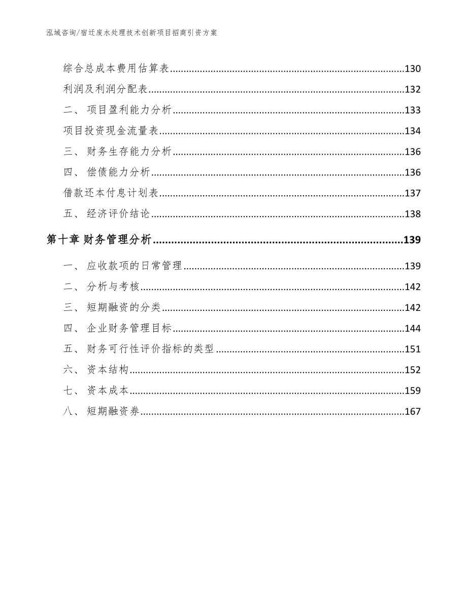 重庆废水处理技术创新项目招商引资方案【参考模板】_第5页