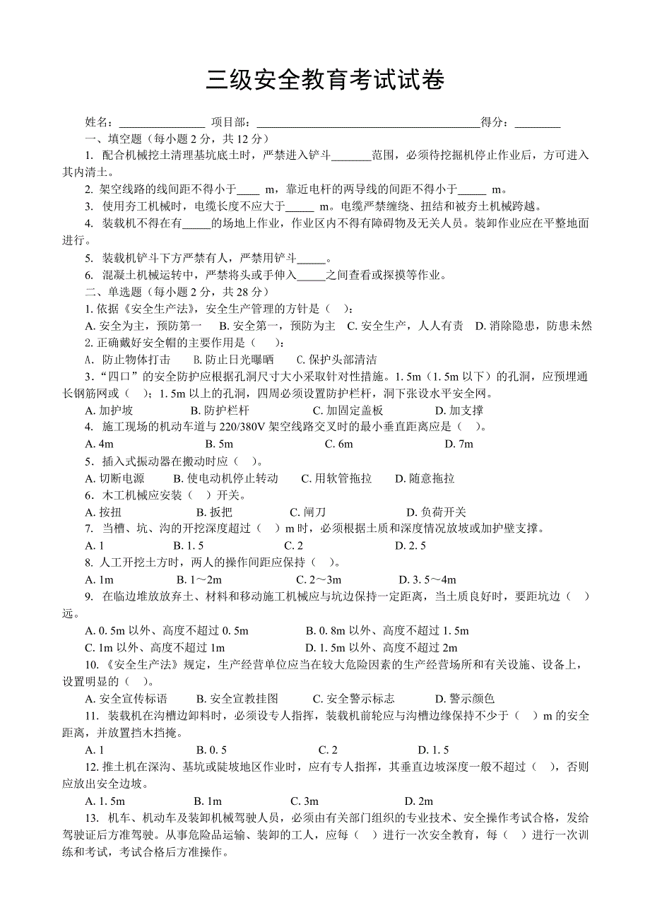 市政三级安全教育考试试卷2011版_第1页