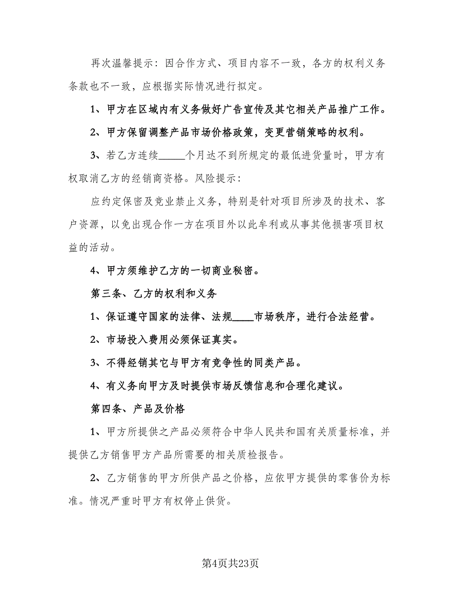 票务销售合作协议书电子版（八篇）.doc_第4页