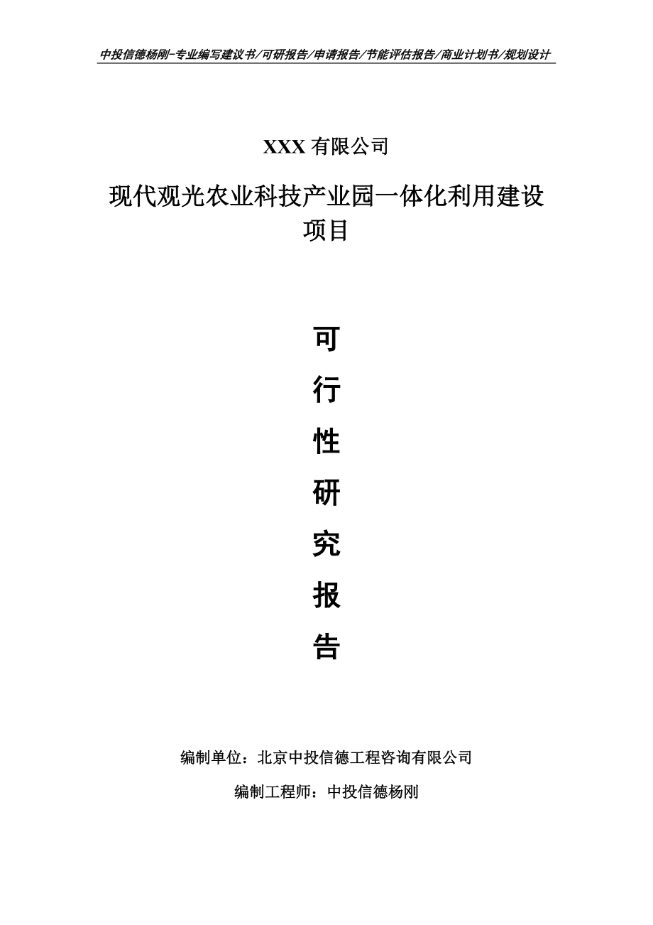 现代观光农业科技产业园一体化利用建设可行性研究报告