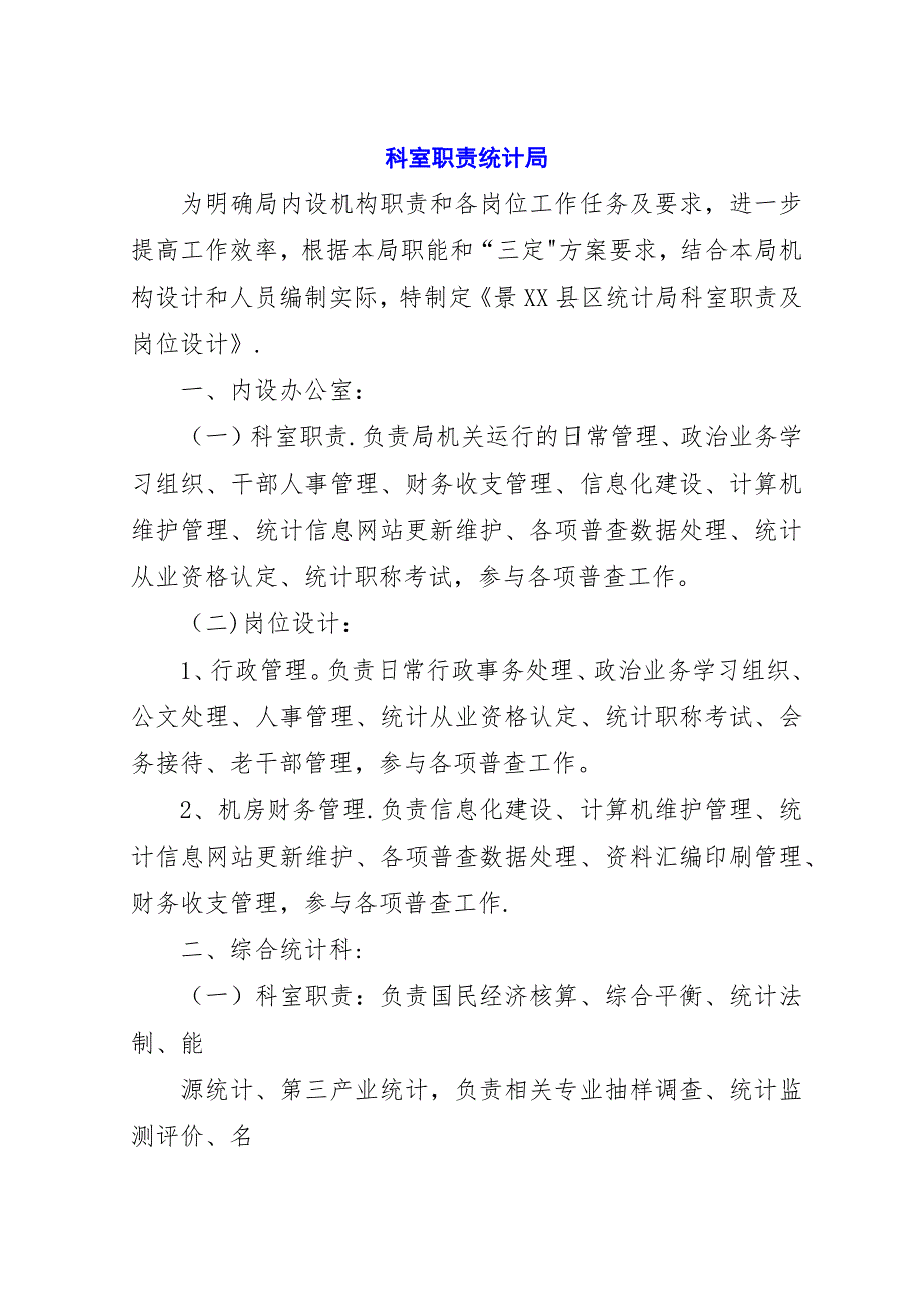 科室职责统计局.docx_第1页