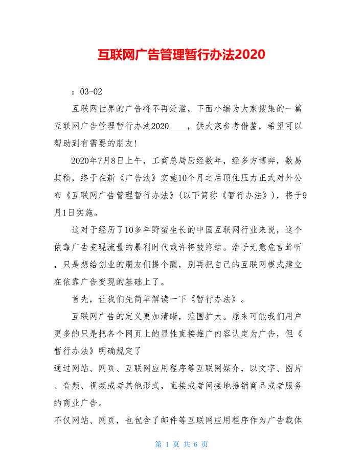 互联网广告管理暂行办法2020