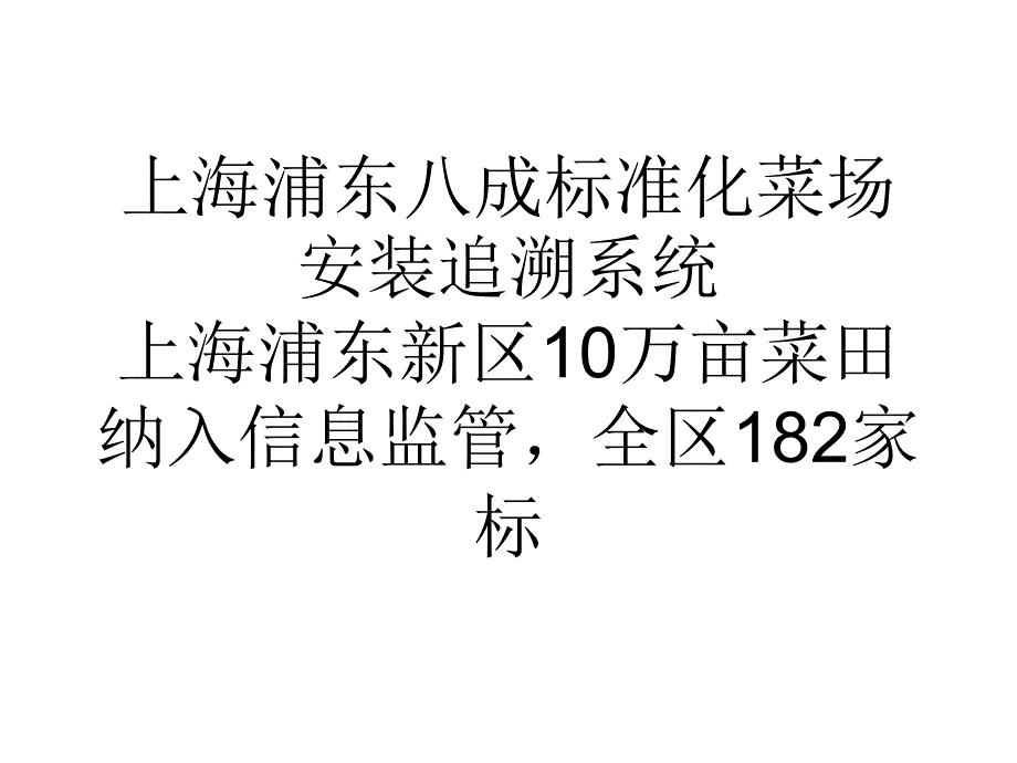 大学论文上海浦东八成标准化菜场安装追溯系统_第1页